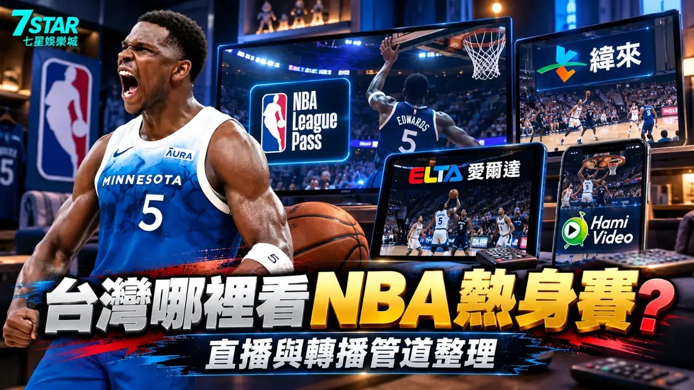 NBA 熱身賽 2026