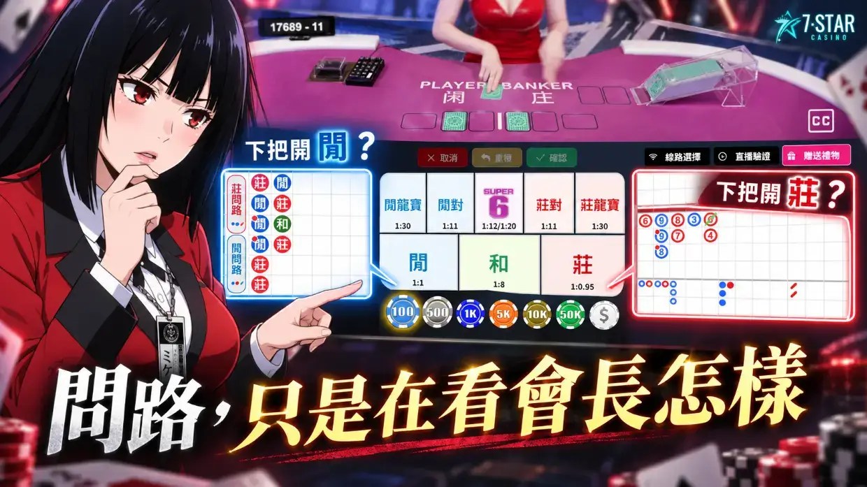 百家樂大路