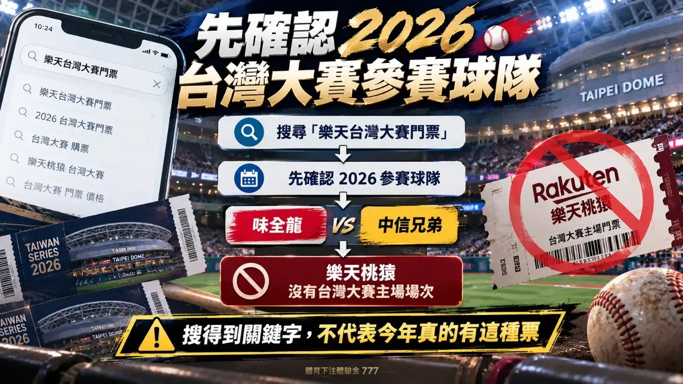 樂天台灣大賽門票