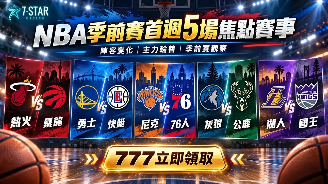 NBA 季前賽