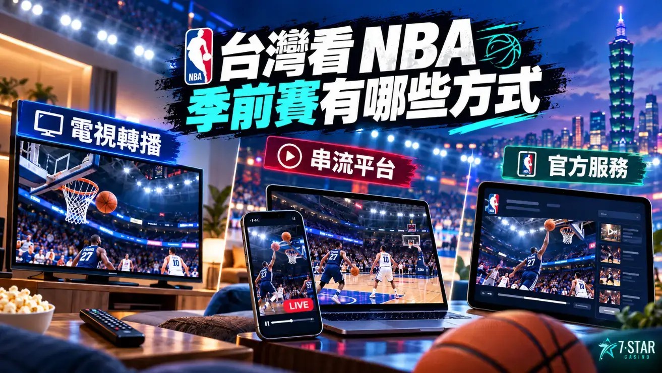 NBA 熱身賽轉播 台灣