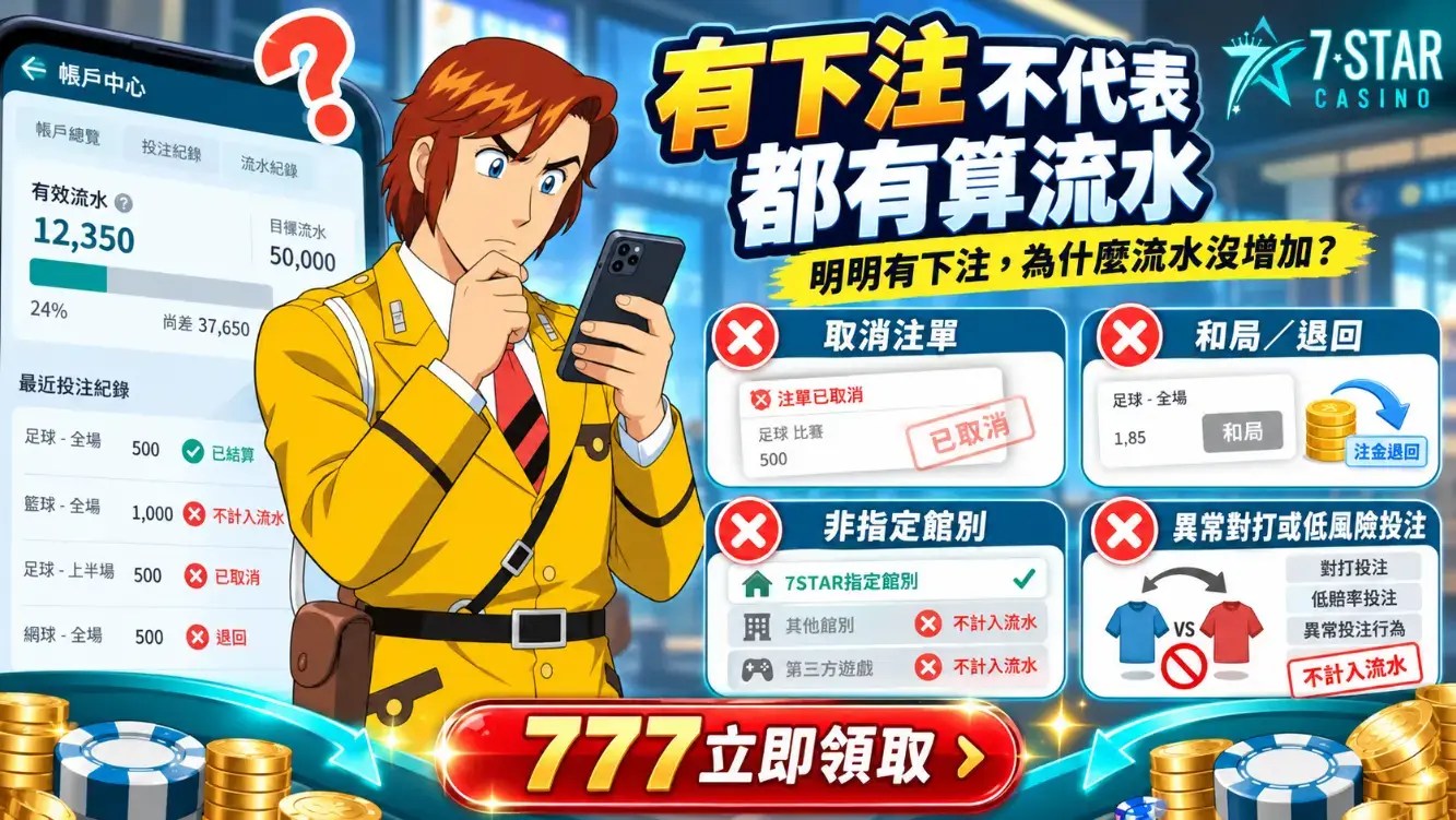 娛樂城流水規則怎麼算