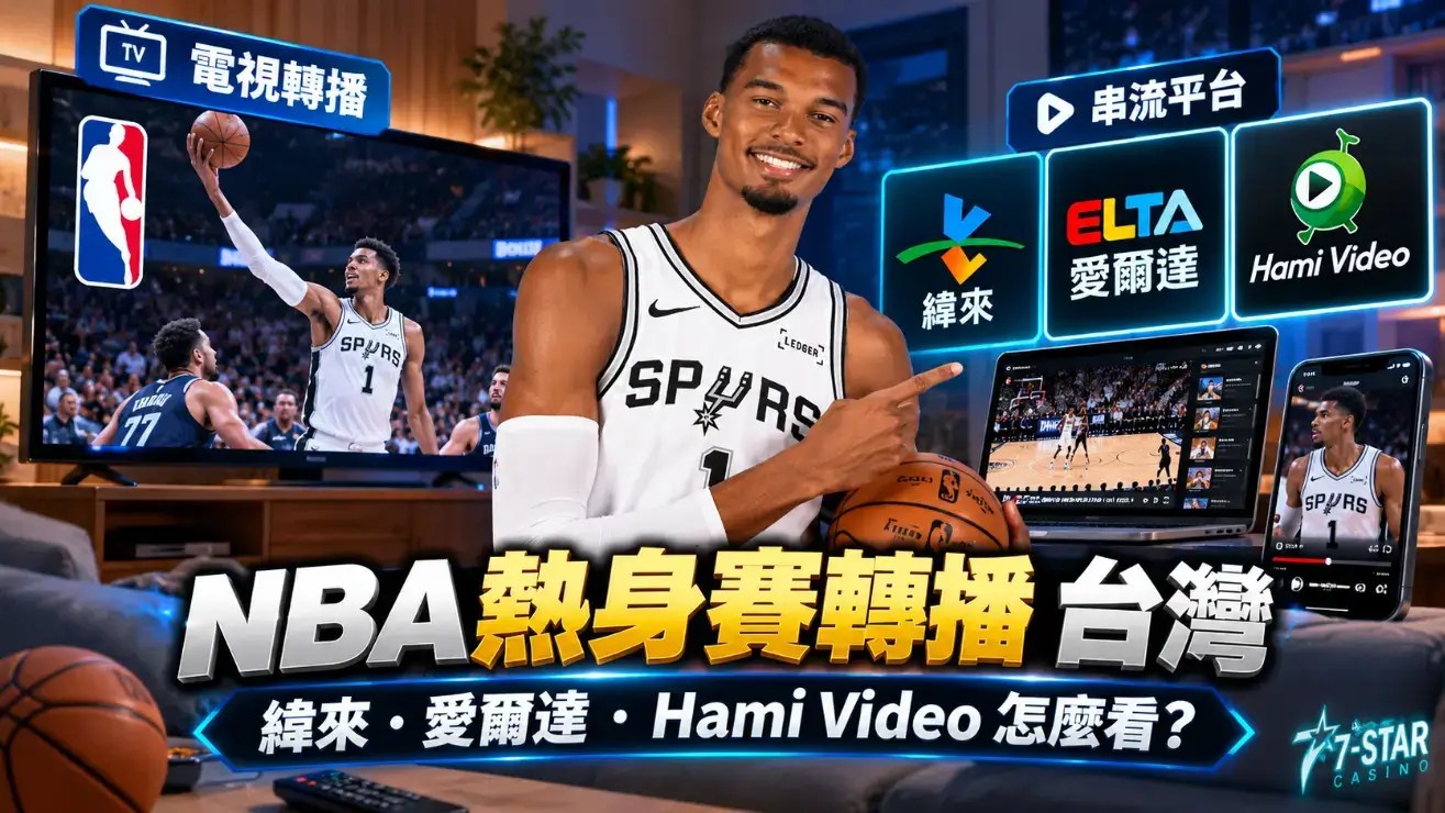 NBA 熱身賽轉播 台灣