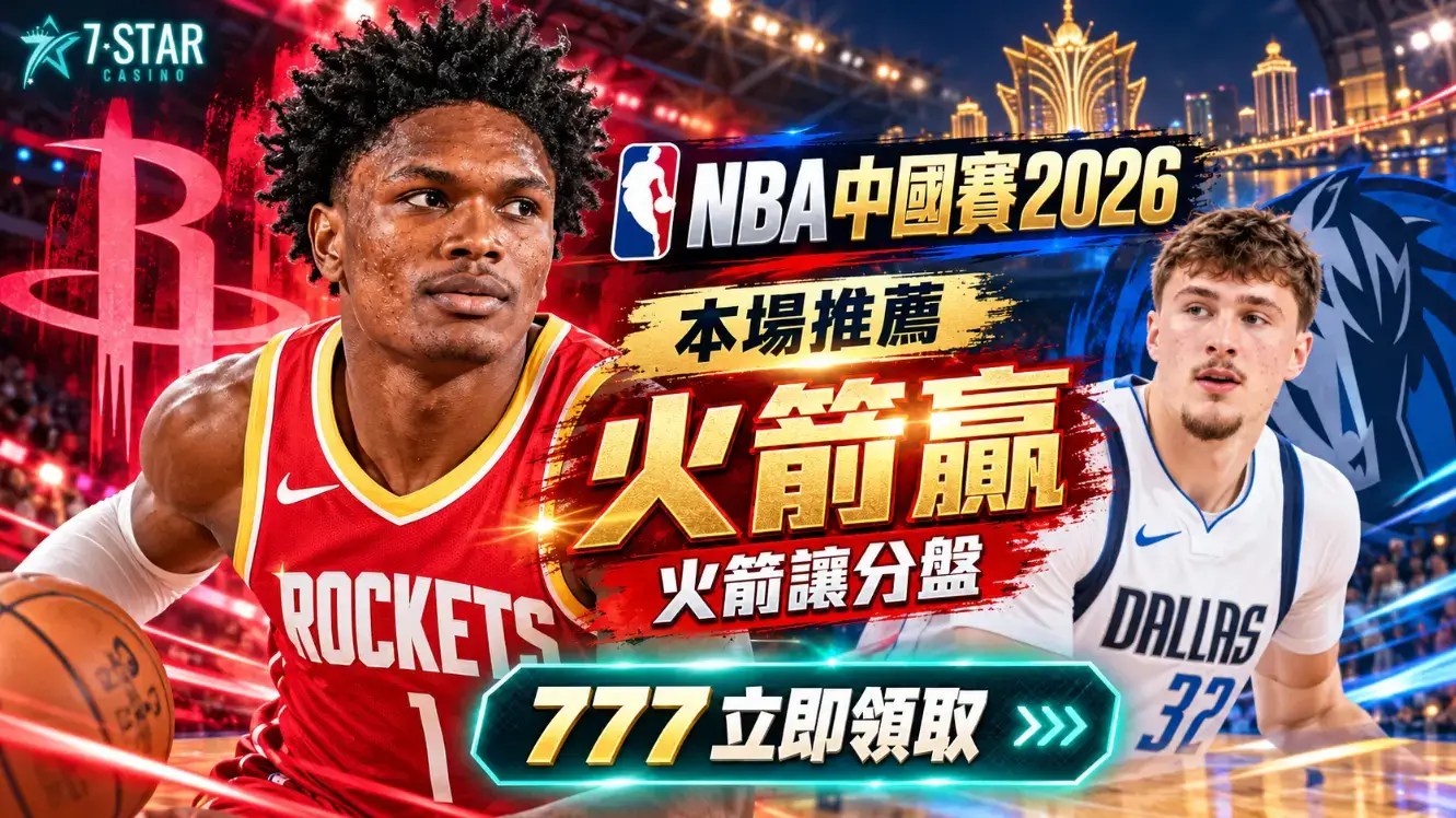 NBA中國賽2026