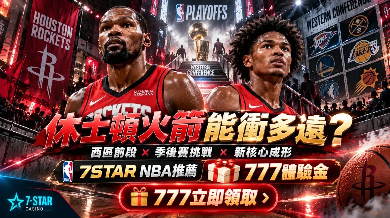 休士頓火箭