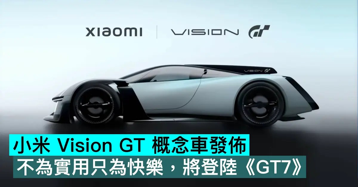 小米Vision GT具極致流線與空氣動力學設計