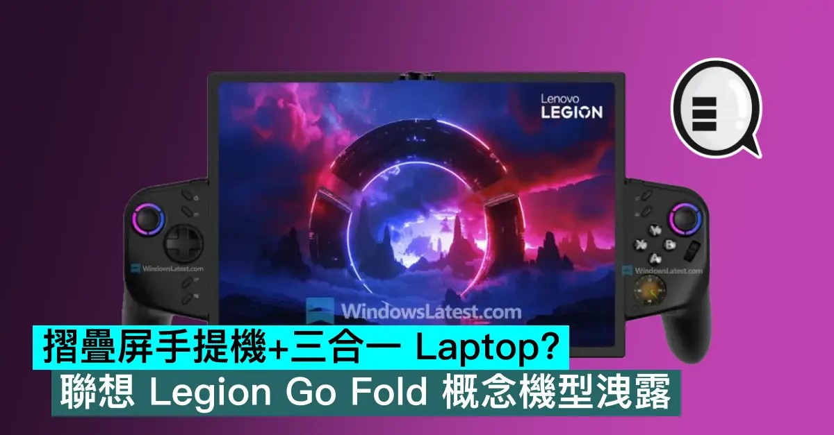 聯想Legion Go Fold概念機洩露 摺疊螢幕掌機結合可拆卸手把開創遊戲新形態 情境示意