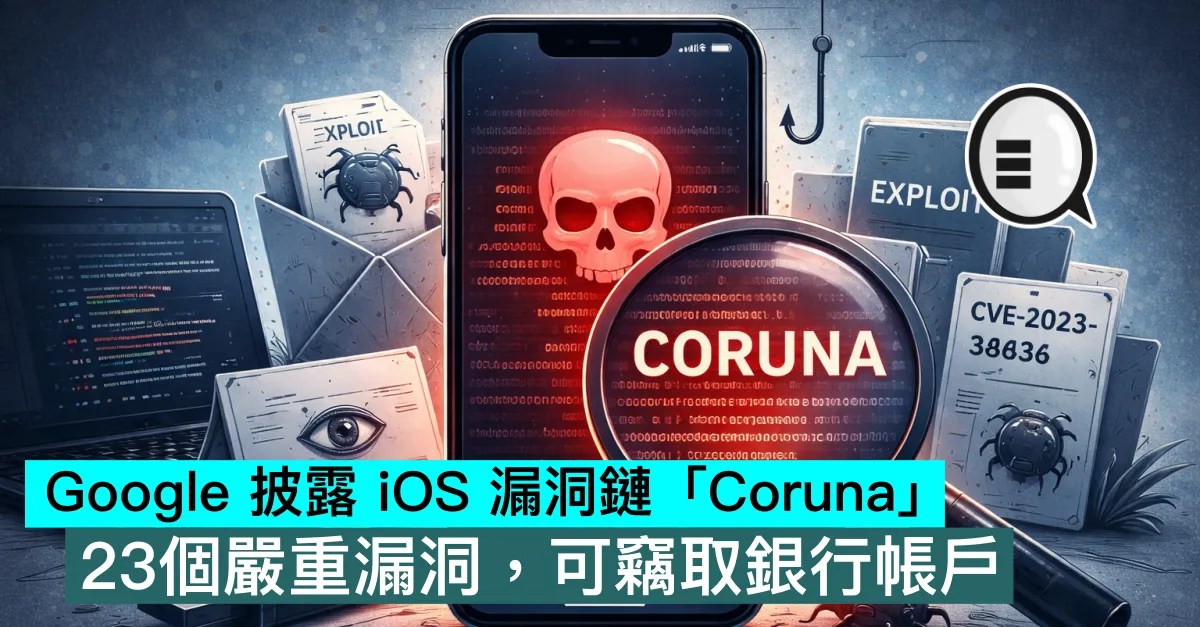 Google 披露iOS 漏洞鏈「Coruna」，23個嚴重漏洞，可竊取銀行帳戶 - Qooah