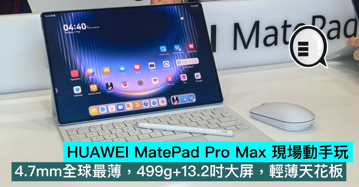 華為 MatePad Pro Max 全球最薄4 7mm 13 2吋大屏輕薄天花板
