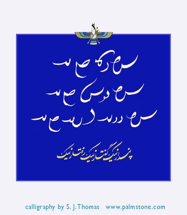 She got herself inked with another tattoo just below her spanish quoted tattoo on the left side. Should Persian Farsi Officially Switch To The Pahlavi Script Quora