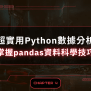 超實用Python數據分析 | 掌握pandas資料科學技巧