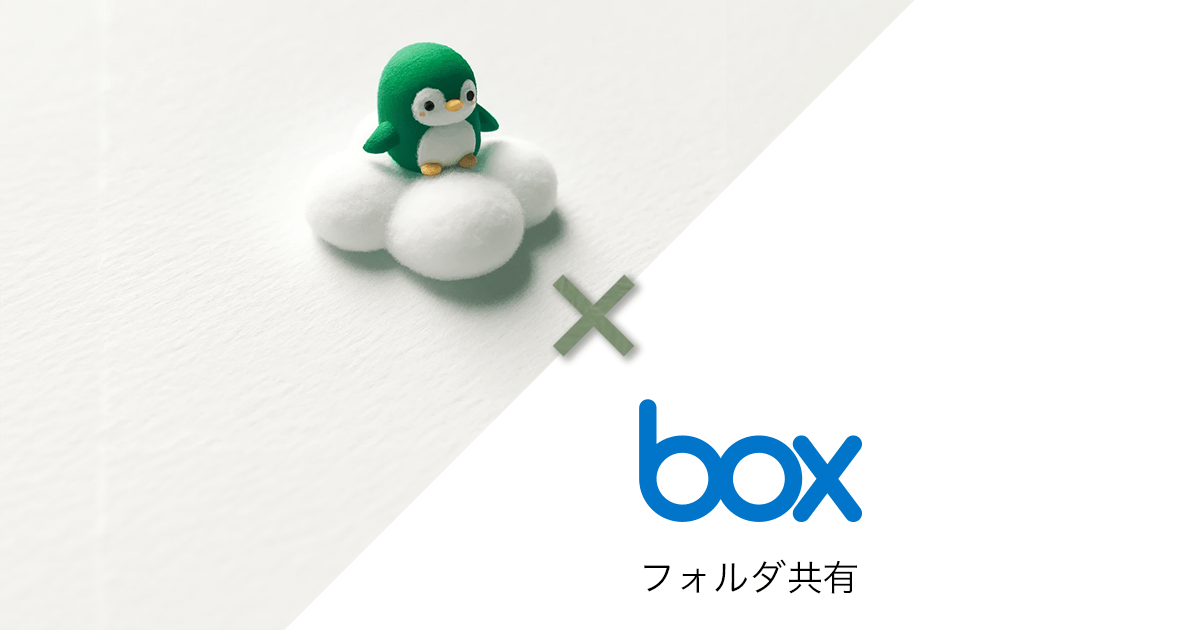 Box フォルダ共有 – 自動化のススメ