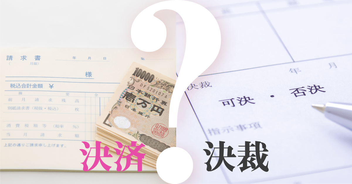 決済と決裁の違い