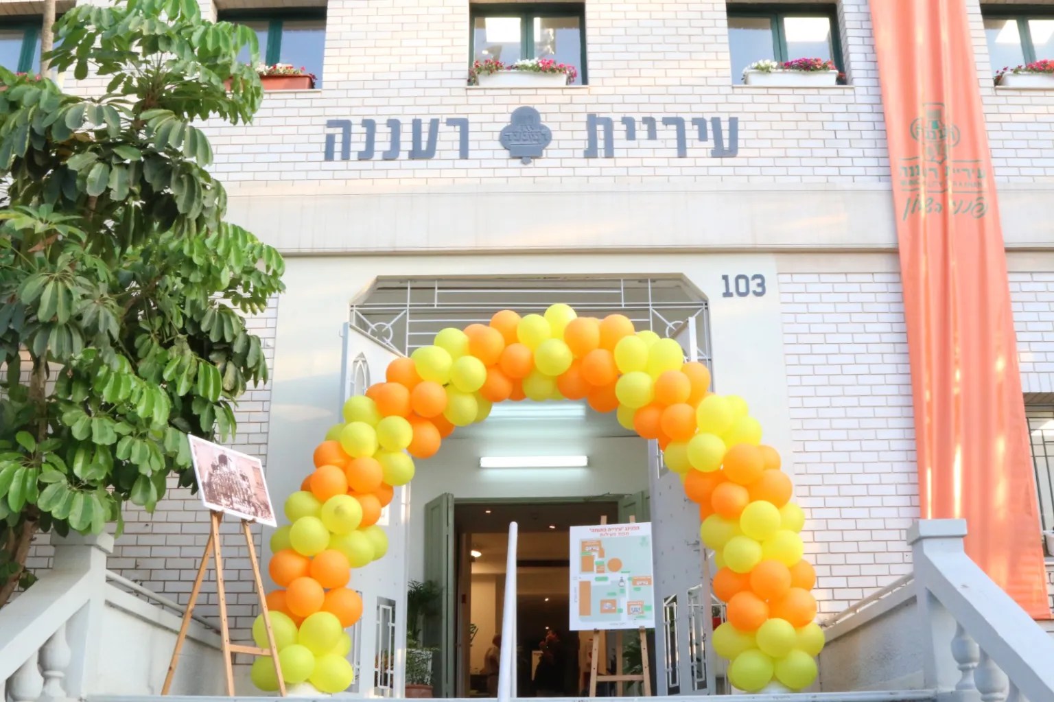 רעננה פותחת שערים