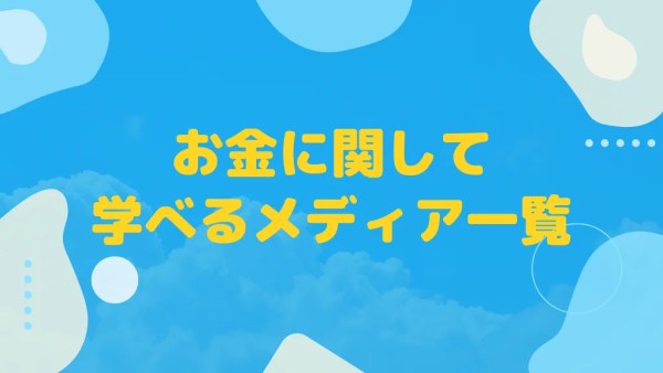 債務急済様の「お金に関する事が学べるメディア一覧」にてご紹介いただきました