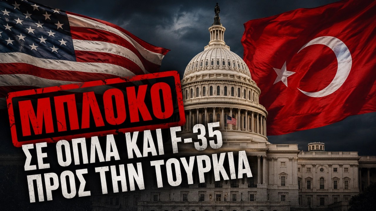 ΗΠΑ: ΝΟΜΟΣΧΕΔΙΟ ΒΑΖΕΙ «ΦΡΕΝΟ» ΣΕ ΟΠΛΑ ΚΑΙ F-35 ΓΙΑ ΤΗΝ ΤΟΥΡΚΙΑ