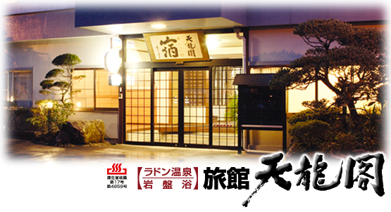 ラドン温泉』の歴史 | ラドン温泉とは