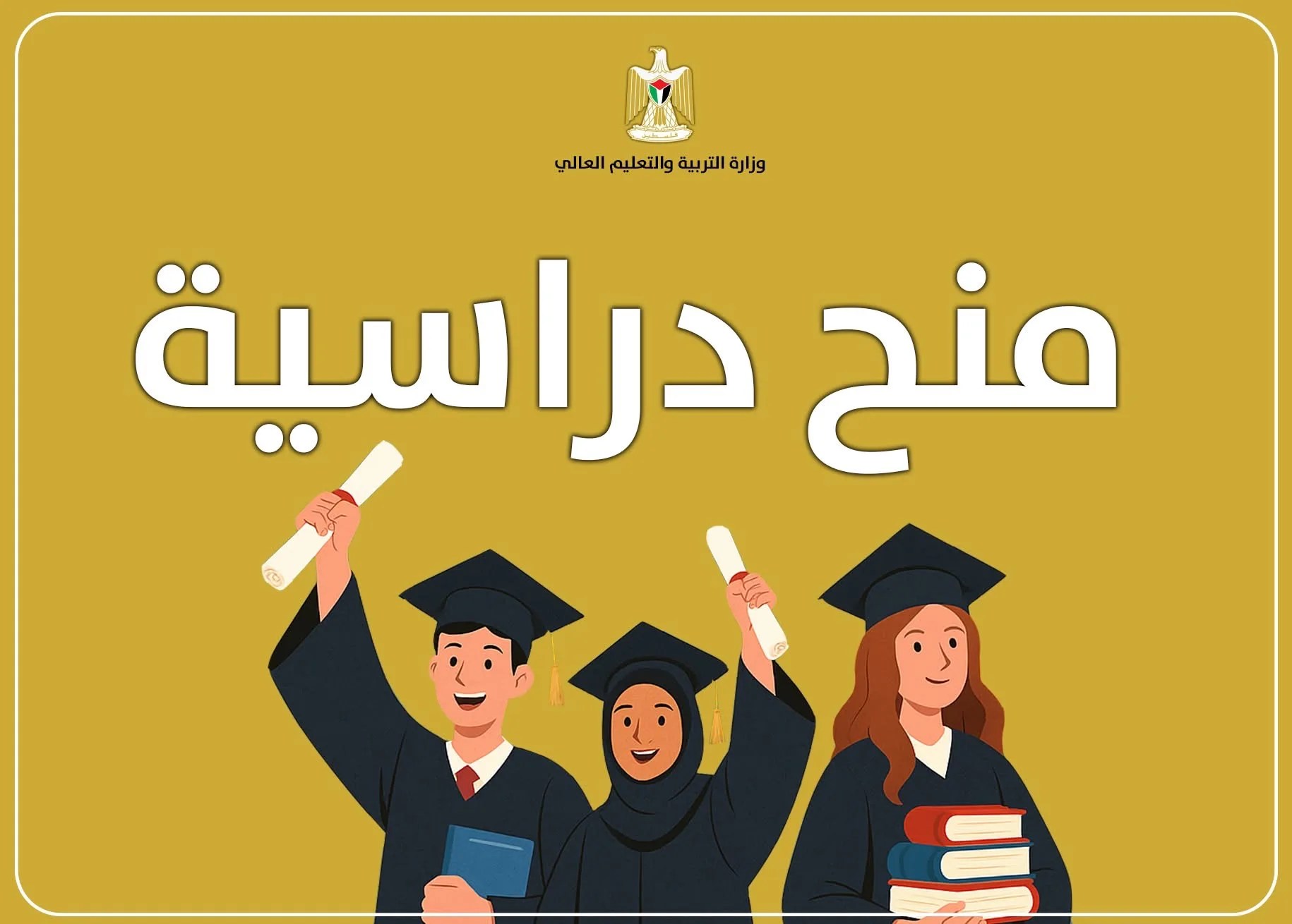 التربية تعلن عن عدد من المنح الدراسية الممولة في جامعة الأمير محمد بن فهد (السعودية)