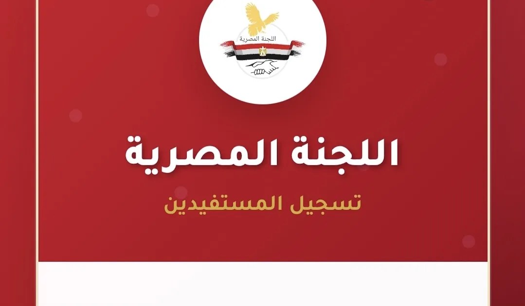 رابط تسجيل اللجنة المصرية لأهالي قطاع غزة – مساعدات عينية