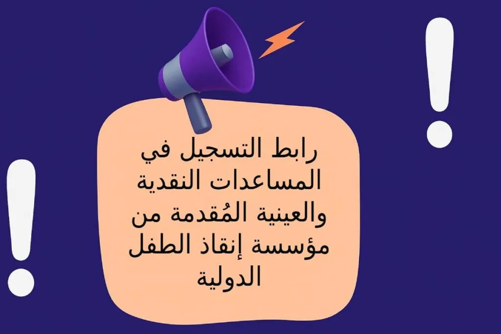 رابط التسجيل للمساعدات النقدية والعينية مؤسسة إنقاذ الطفل