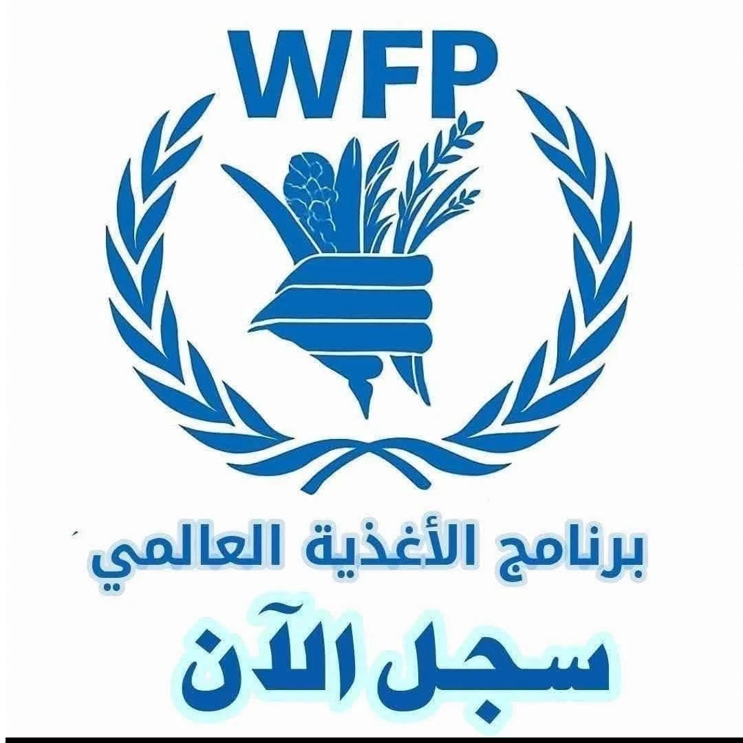 رابط التسجيل لمساعدات برنامج الأغذية العالمي WFP2