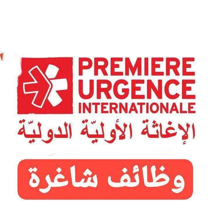 مؤسسة الإغاثة الأولية الدولية تعلن عن وظائف شاغرة في قطاع غزة