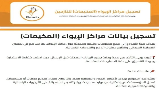 رابط تحديث وتسجيل بيانات النازحين بمراكز الإيواء عبر مؤسسة ريتش Reach
