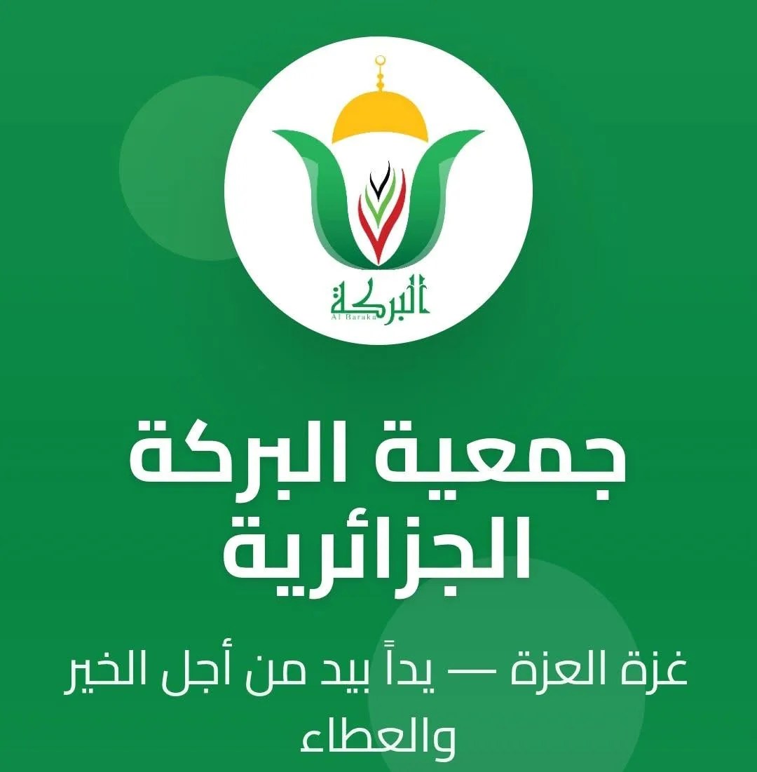 رابط الاستعلام عن أسماء الدفعة الأولى للمسجلين في جمعية البركة الجزائرية