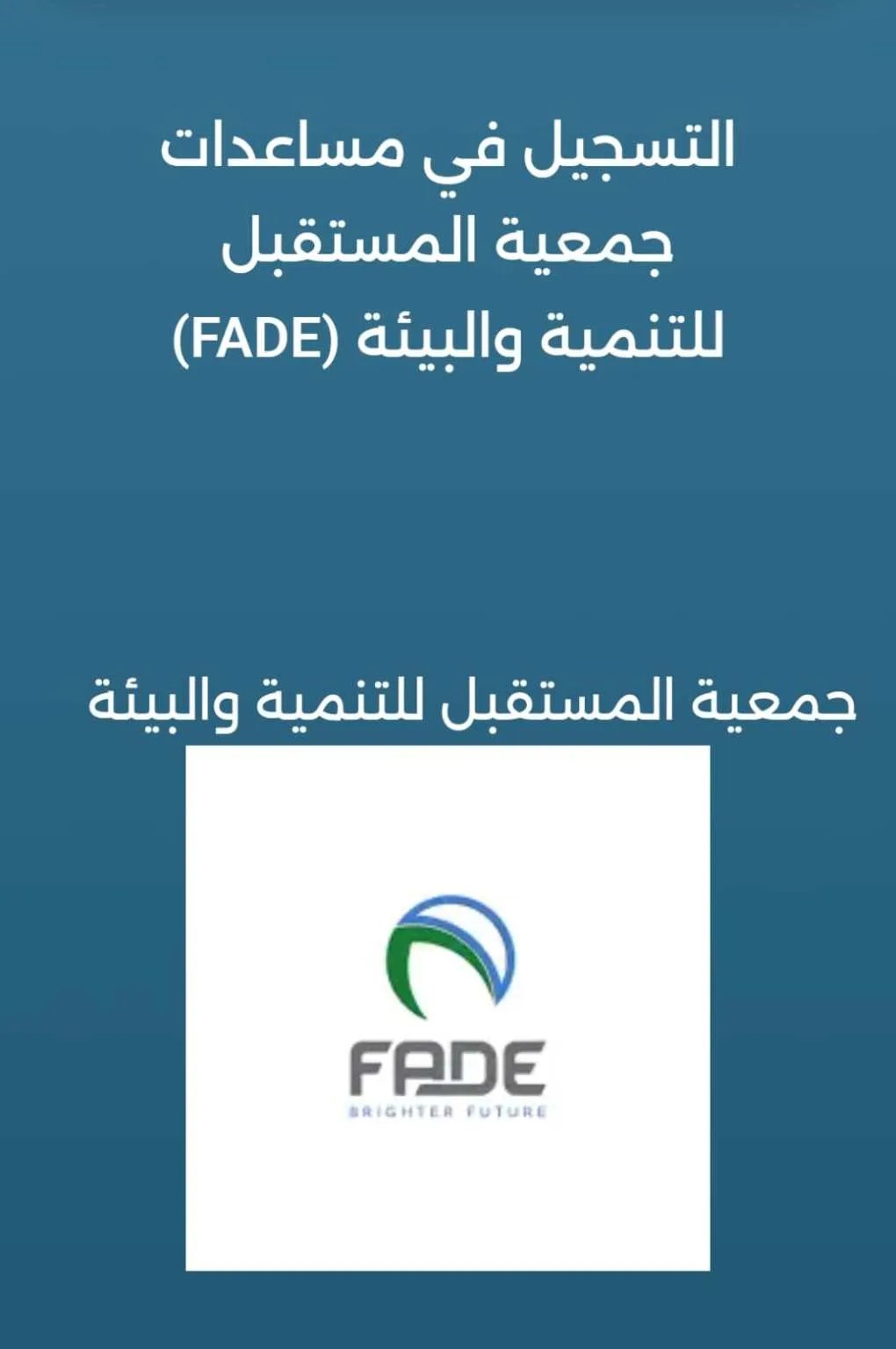 رابط التسجيل للاستفادة من المساعدات الإنسانية عبر جمعية المستقبل للتنمية والبيئة