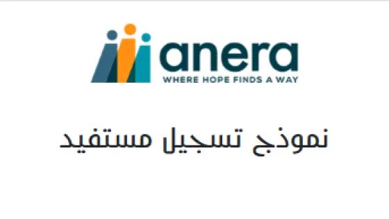 رابط التسجيل للحصول على المساعدات الغذائية المقدمة من مؤسسة أنيرا