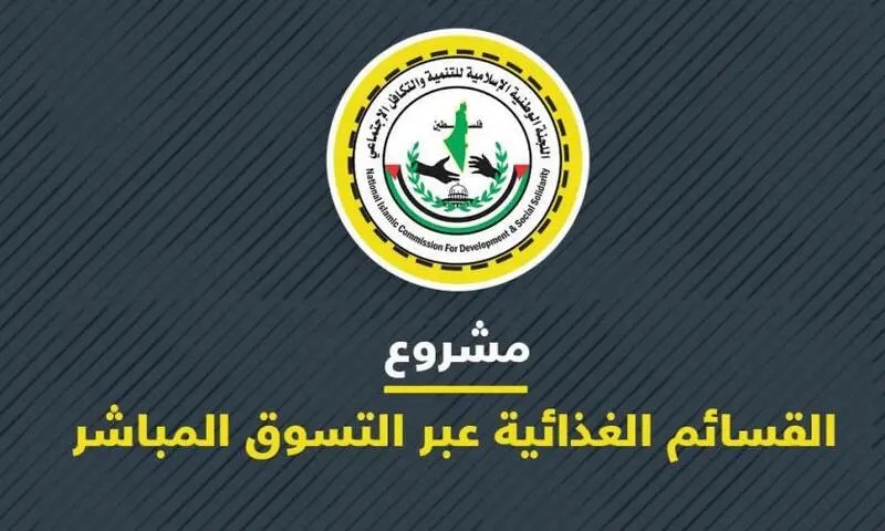 رابط التسجيل للأستفادة من القسائم الشرائية _ الجمعية الاسلامية