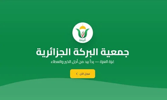 بالهوية فقط.. طريقة فحص مساعدات جمعية البركة الجزائرية ـ افحص اسمك الآن