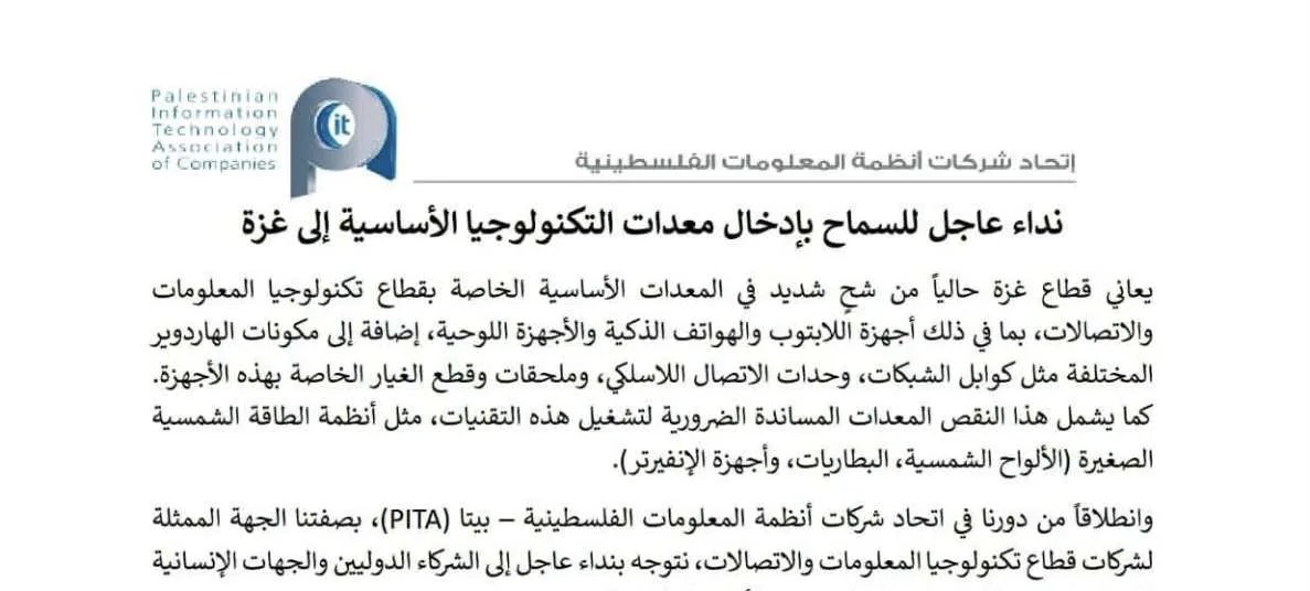 اتحاد «بيتا» يطلق تحذيرًا عاجلًا حول تدهور قطاع التكنولوجيا والاتصالات في غزة