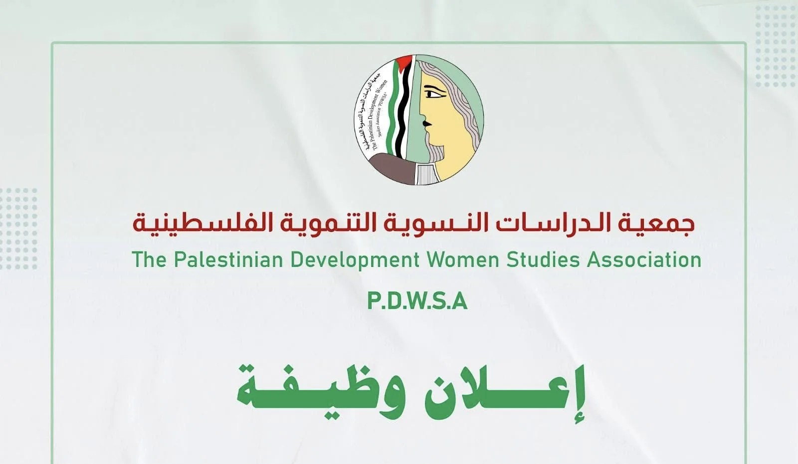 جمعية الدراسات النسوية التنموية الفلسطينية تعلن عن وظائف شاغرة بقطاع غزة