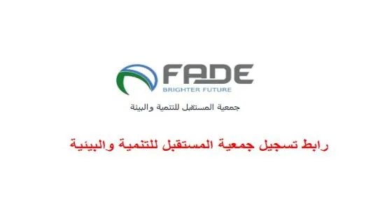 فتح باب التسجيل لمساعدات جمعية المستقبل والتنمية المالية والإغاثية