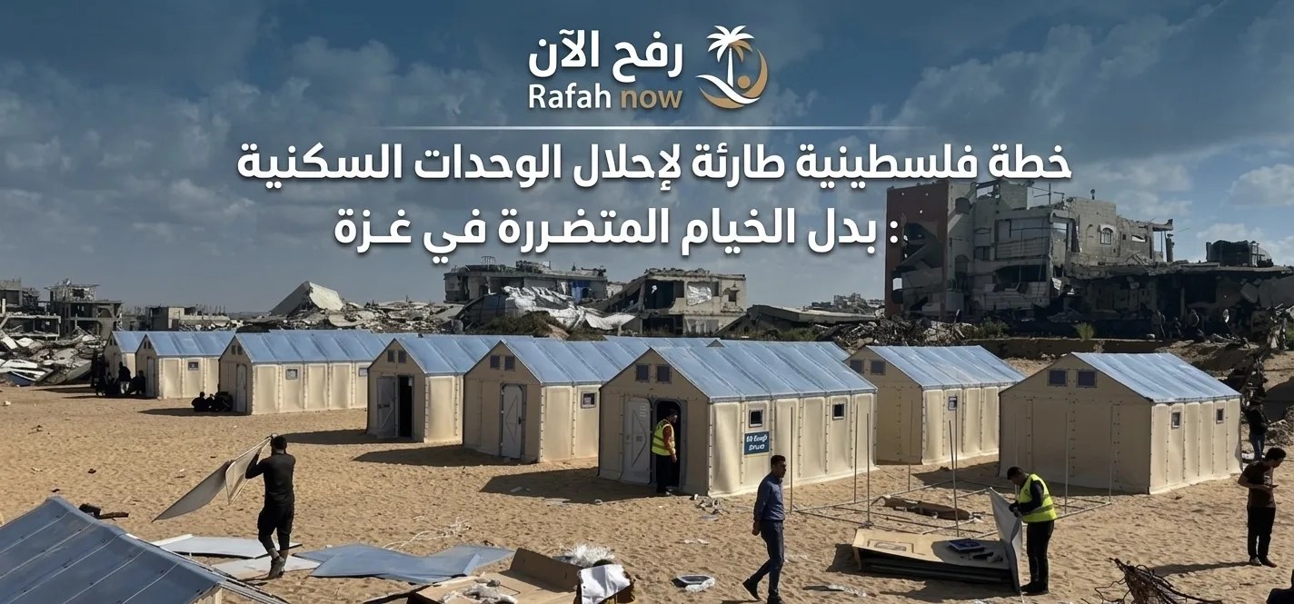 خطة فلسطينية طارئة لإحلال الوحدات السكنية بدل الخيام المتضررة في غزة