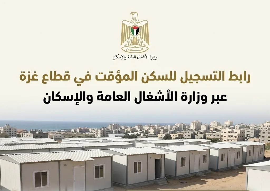 رابط التسجيل للسكن المؤقت في قطاع غزة عبر وزارة الأشغال العامة والإسكان