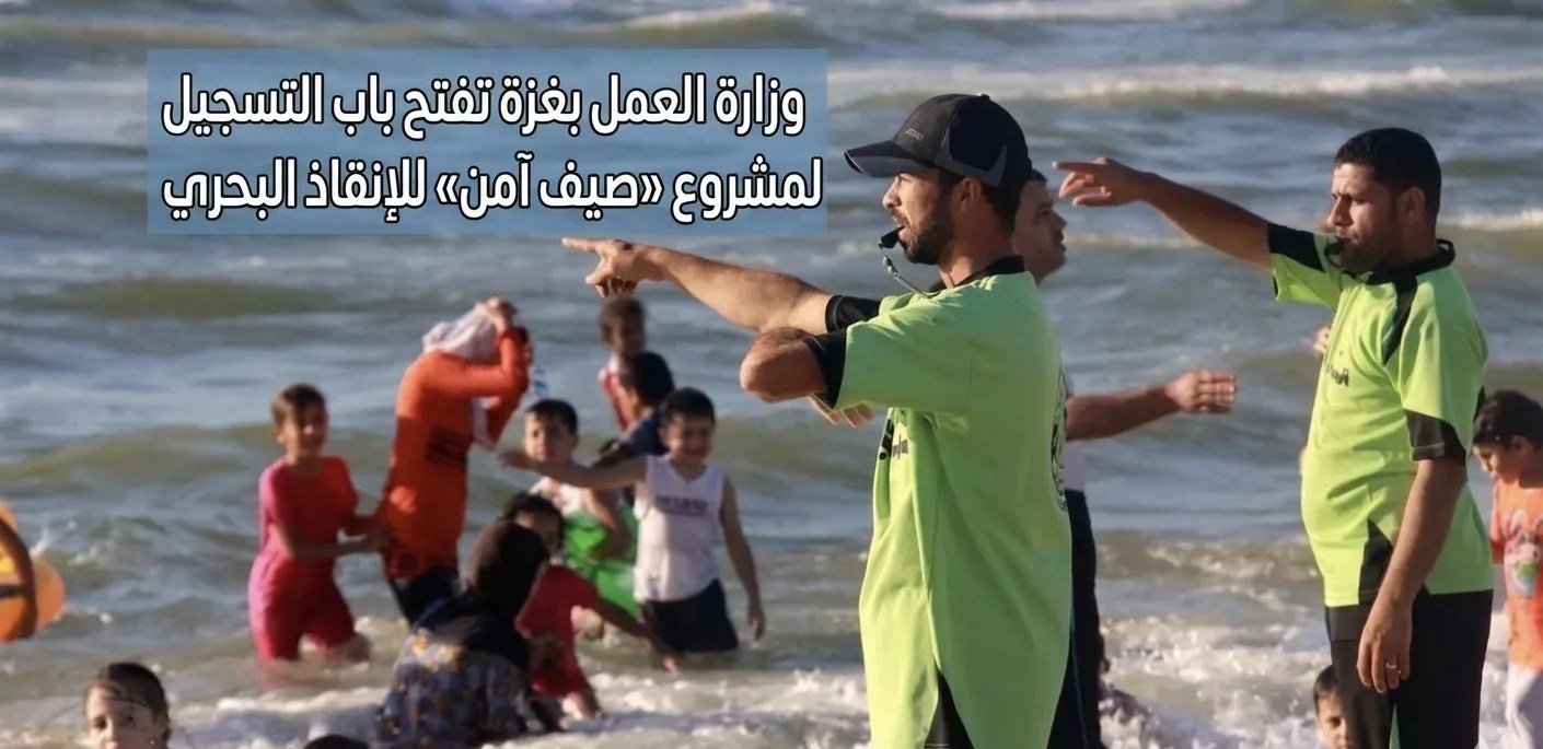 وزارة العمل بغزة تفتح باب التسجيل لمشروع «صيف آمن» للإنقاذ البحري