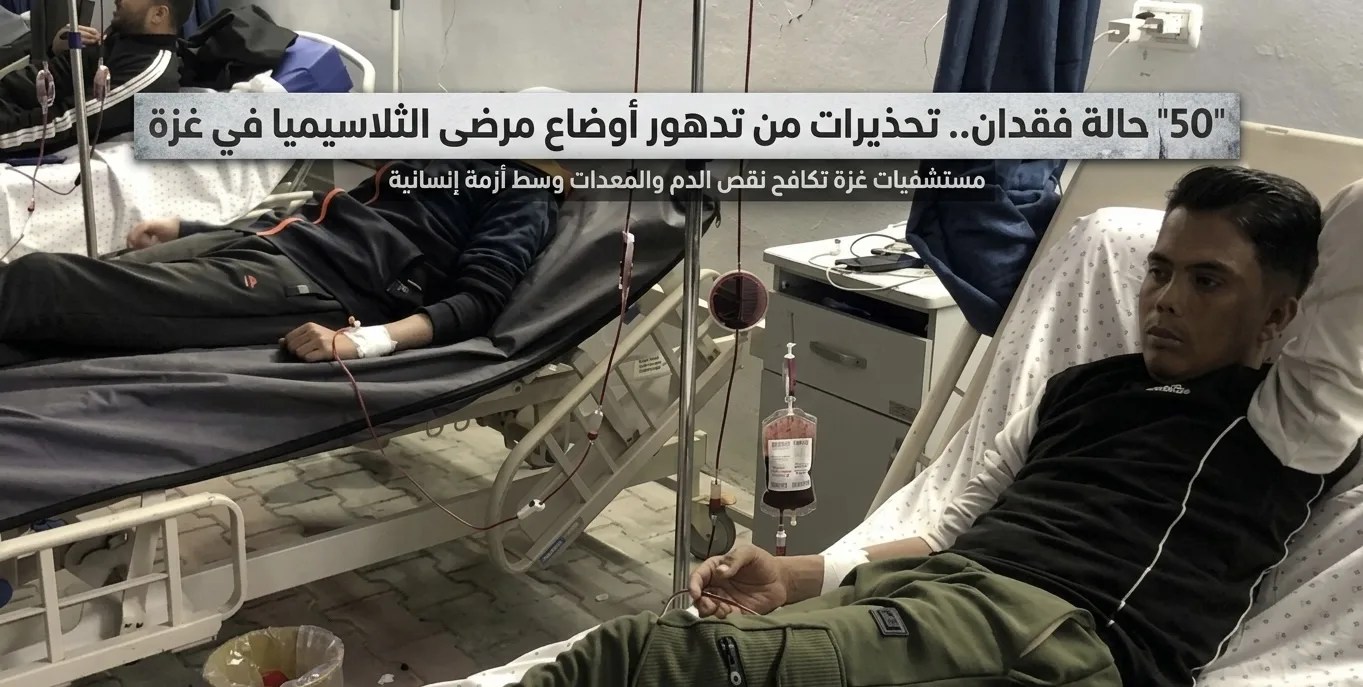 50 حالة فقدان.. تحذيرات من تدهور أوضاع مرضى الثلاسيميا في غزة