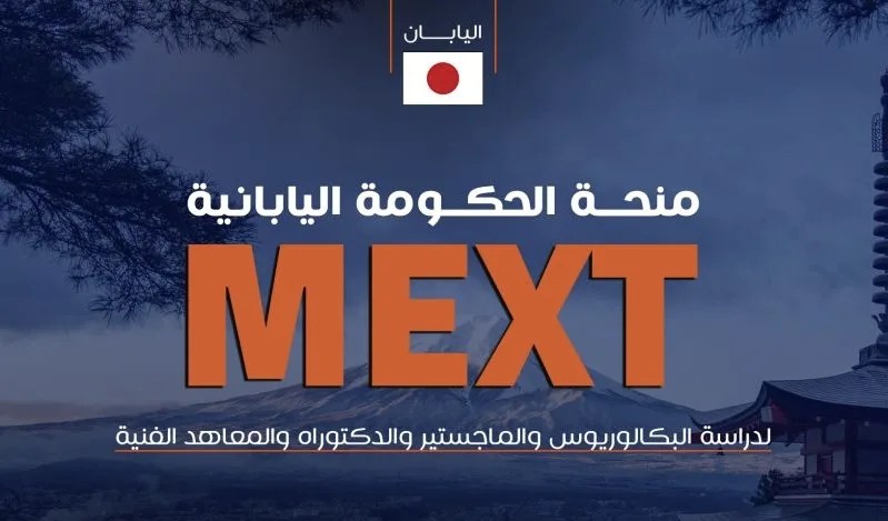 اليابان تعلن فتح باب التقديم لمنحة «MEXT 2027» للطلبة الفلسطينيين