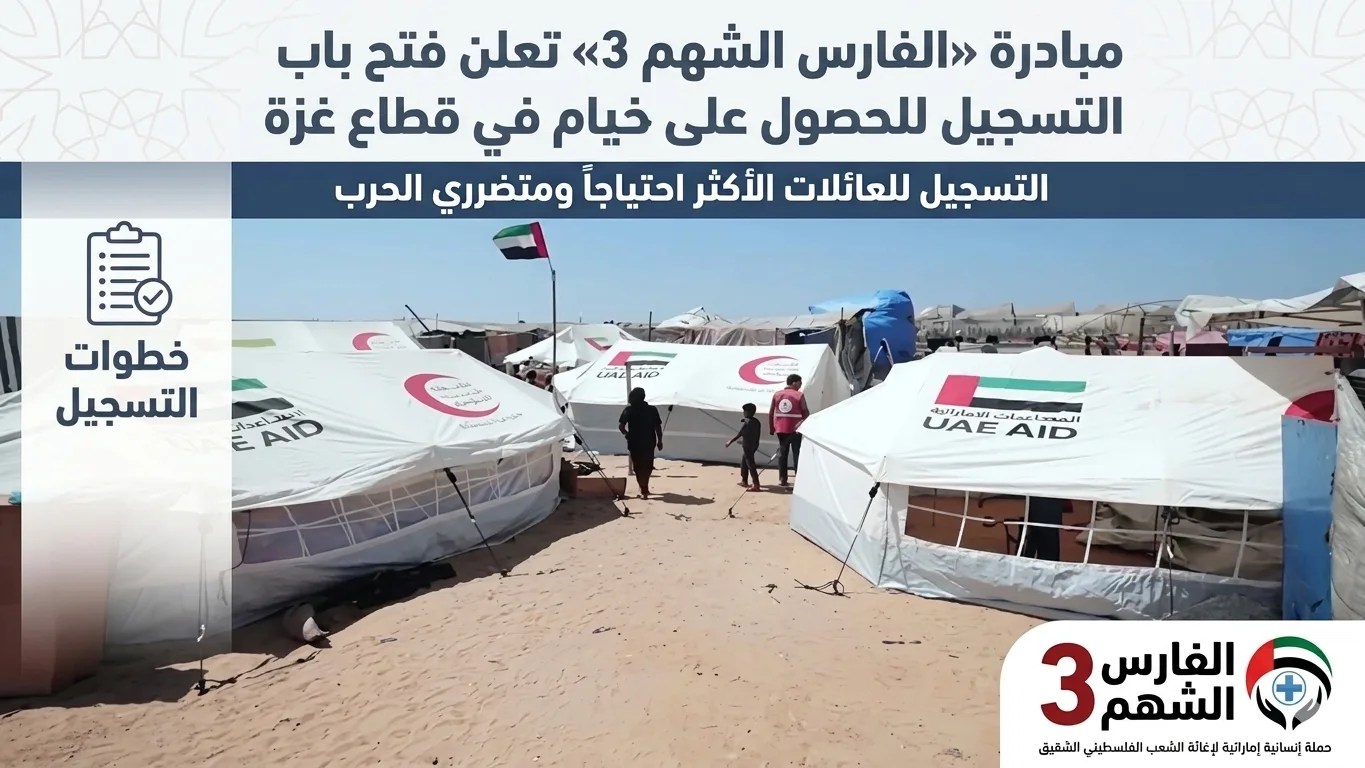 مبادرة «الفارس الشهم» تفتح باب التسجيل للحصول على خيام في قطاع غزة