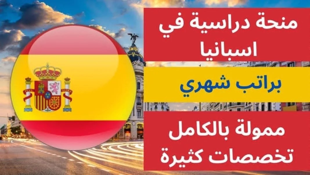 منحة إسبانية ممولة بالكامل تستهدف الطلبة اللاجئين والمتضررين للعام 2026/2027