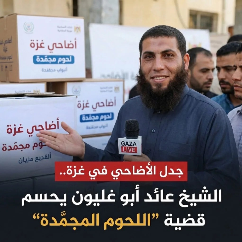 مع اقتراب عيد الأضحى.. أبو غليون يعلّق على الجدل الدائر حول اللحوم المجمّدة في غزة