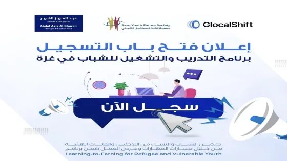 رابط التسجيل في برنامج التدريب والتشغيل للشباب بقطاع غزة