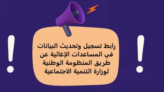 رابط التسجيل للاستفادة من المساعدات الإغاثية عبر وزارة التنمية الاجتماعية