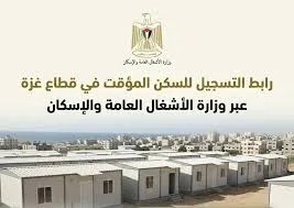 رابط جديد للتسجيل في مشروع السكن المؤقت بقطاع غزة عبر وزارة الأشغال