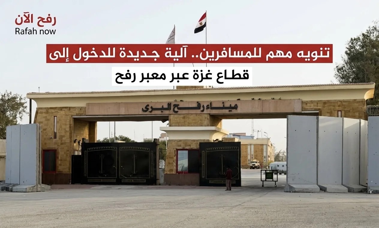 تنويه مهم للمسافرين.. آلية جديدة للدخول إلى قطاع غزة عبر معبر رفح