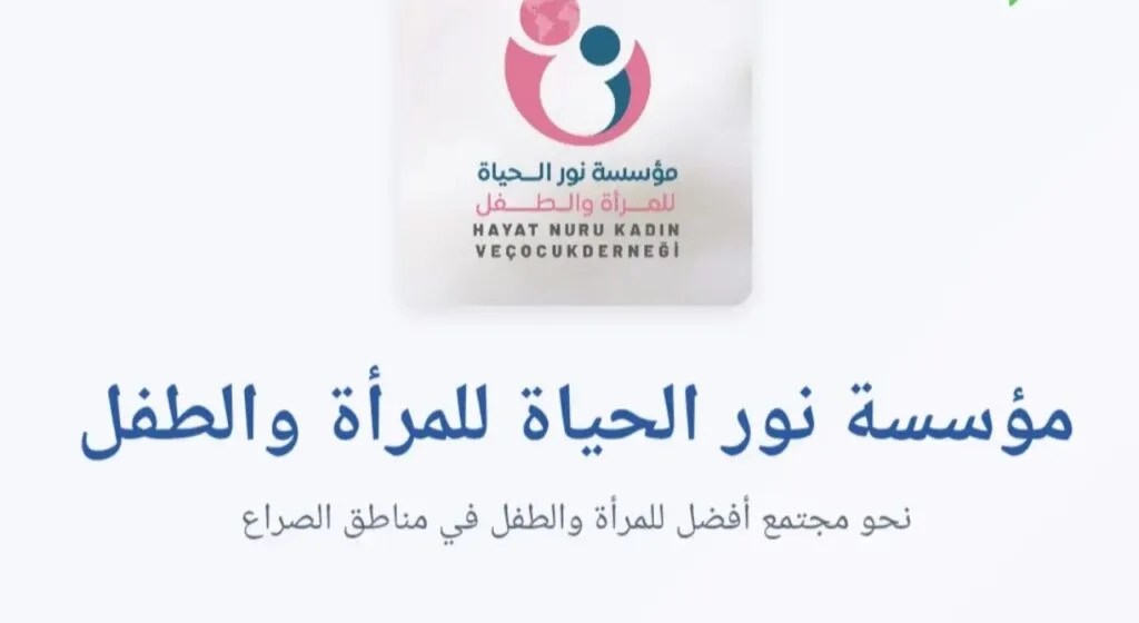 رابط التسجيل في مساعدات مؤسسة نور الحياة 2026 للدعم النقدي والإغاثي