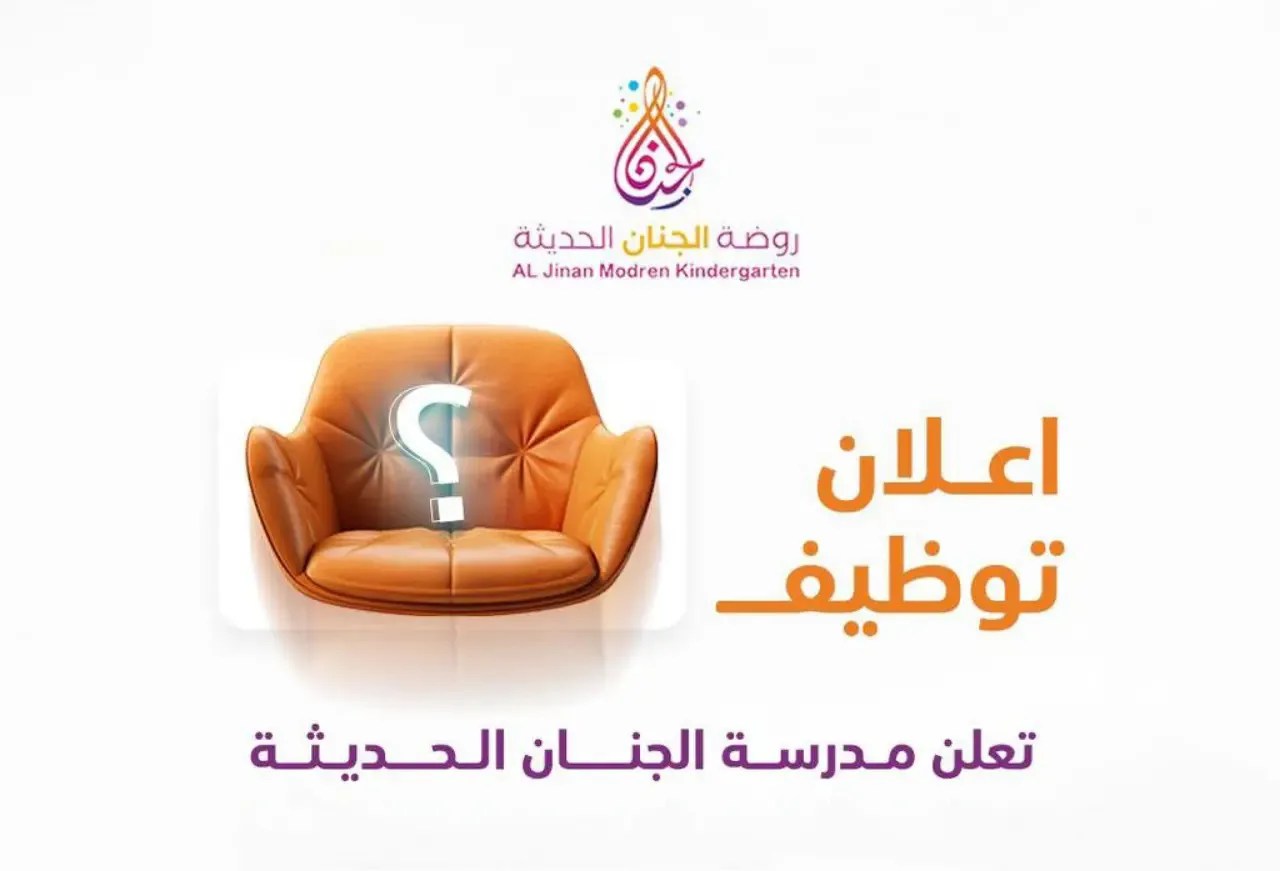 روضة ومدرسة الجنان الحديثة بغزة تعلن عن وظائف تعليمية جديدة للمعلمات ومربيات الأطفال