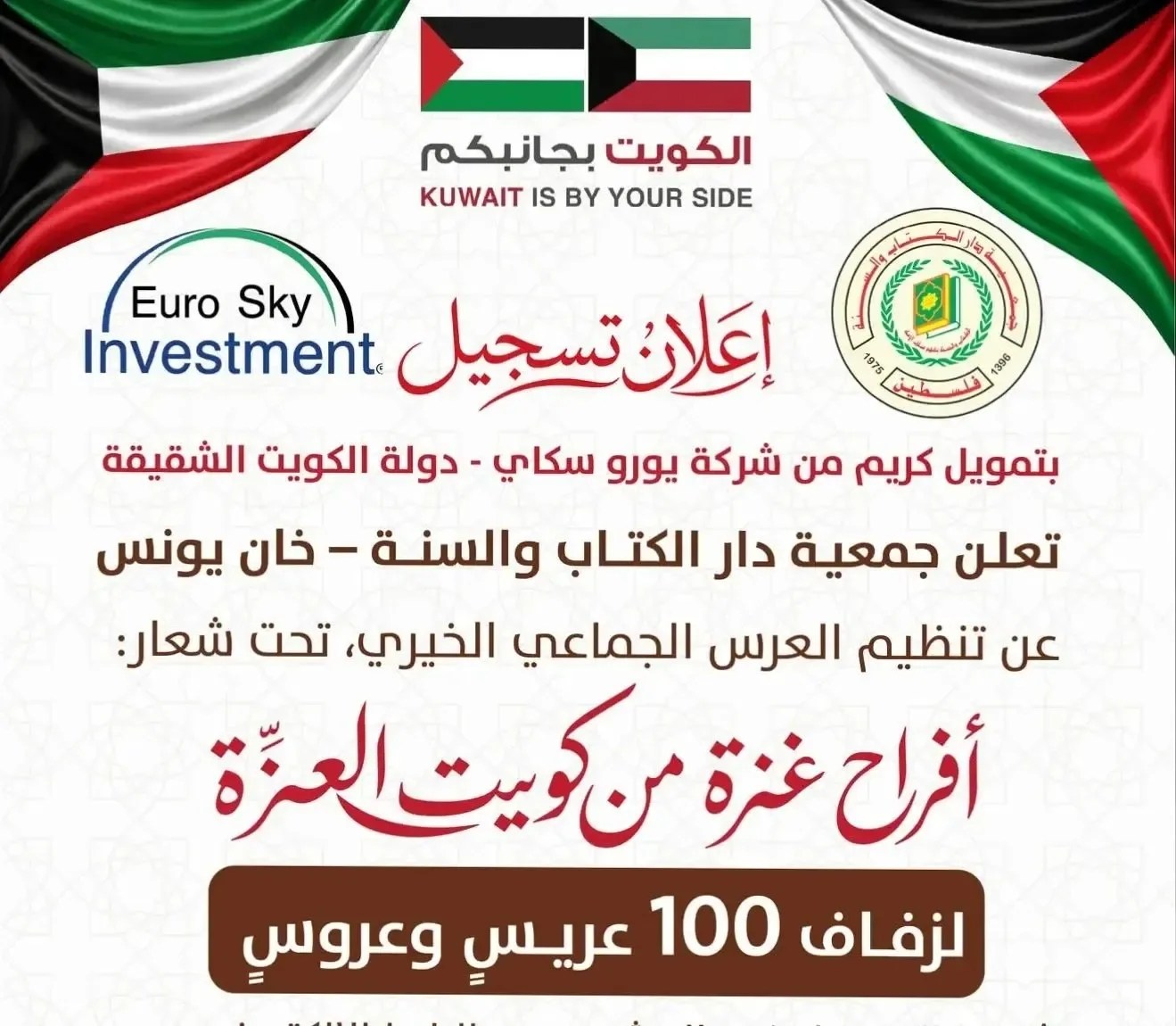 رابط التسجيل في العرس الجماعي الخيري 2026 ضمن مبادرة «أفراح غزة من كويت العزة»